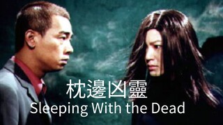 🇭🇰  枕邊凶靈  Sleeping With the Dead  2002