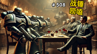 战锤40K星际战士爱喝什么？