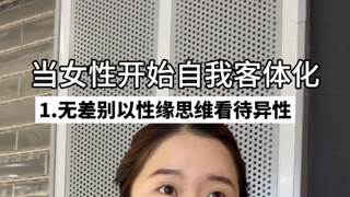 原来比恋爱脑更可怕的是性缘脑