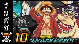 [วันพีช] : 10 กลุ่มพันธมิตรที่แข็งแกร่งที่สุด !!