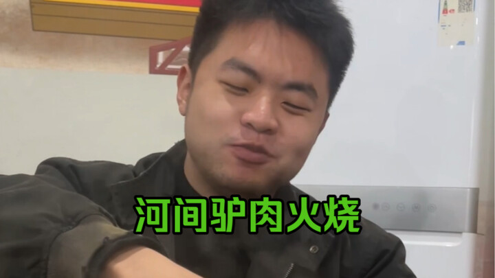 เราดันได้กินหม้อไฟเนื้อลาเหอเจียนที่เป่าติ้งซะงั้น!