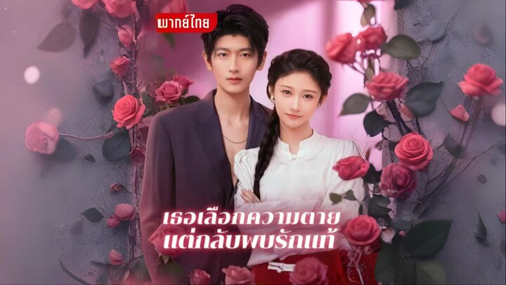 [พากย์ไทย] เธอเลือกความตายแต่กลับพบรักแท้ ซีรีย์จีนเต็มเรื่อง