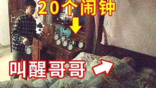 Aku mengerjai adikku dengan menggunakan 20 alarm untuk membangunkannya. Kakakku bilang: Ini bikin ak