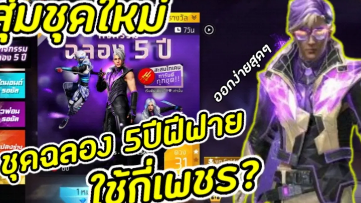 FreeFire สุ่มชุดใหม่ ฉลอง 5 ปีฟีฟาย ใช้กี่เพชร รับสกินเคียวใหม่ ฟรี!!