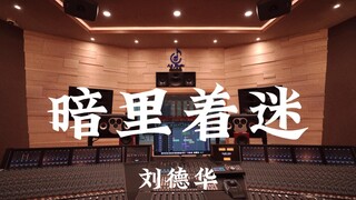 刘德华《暗里着迷》百万豪装录音棚大声听