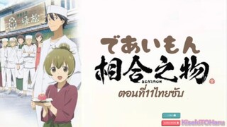 [อนิเมะ]Deaimonสูตรลับที่พานพบกับความสุขตอนที่11ไทยซับ