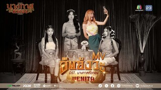 อิหยังวะ Ost.นางทาสหัวทอง | VENITA | Official MV