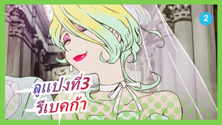 [ลูแปงที่3/MAD] รีเบคก้า---มันเป็นสิ่งที่ดีที่สุดที่ฉันได้พบคุณ_2
