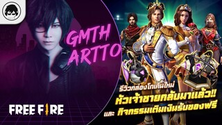 [Free Fire]EP.655 GM Artto รีวิวกล่องโทเคนใหม่ หัวเจ้าชายกลับมาแล้ว!!และกิจกรรมเติมเงินรับของฟรี