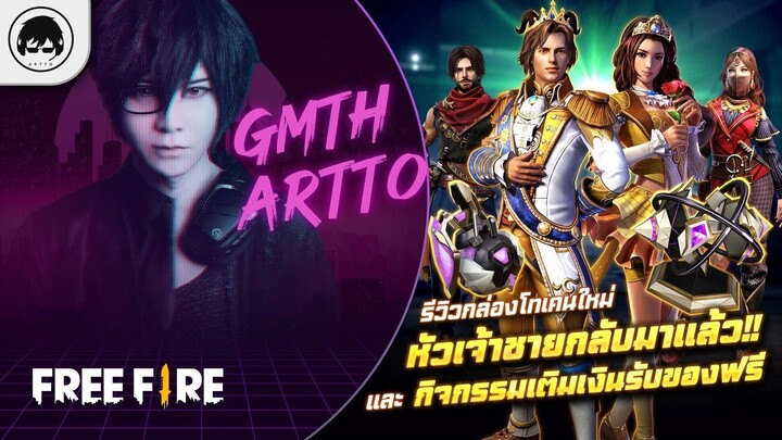 [Free Fire]EP.655 GM Artto รีวิวกล่องโทเคนใหม่ หัวเจ้าชายกลับมาแล้ว!!และกิจกรรมเติมเงินรับของฟรี