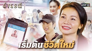 ดูแลเลี้ยงดูสองพี่น้อง ให้เติบโตเป็นอย่างดี | Special Clip ดั่งธรณี | one31