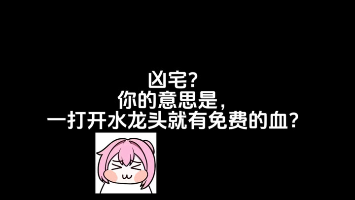 凶宅？你的意思是，我一打开水龙头就有免费的血？