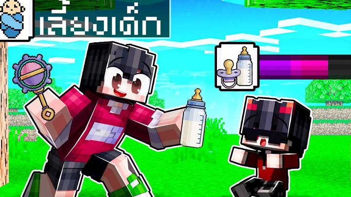 🏠เมืองหรรษา ตอน ดีซีโร่เป็นพี่เลี้ยงเด็ก Minecraft สตอรี่