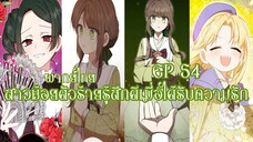 สาวน้อยตัวร้ายรู้สึกดีเมื่อได้รับความรัก EP54