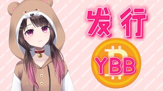 【无敌小水獭】发行虚拟货币YBB，助海子姐买下B站！