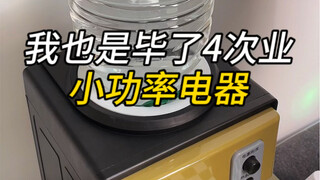 我也是毕了4次业才整明白的宿舍小功率电器