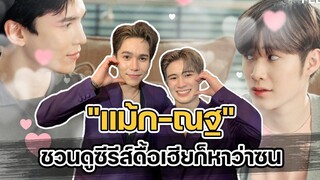 "แม้ก-ณฐ" สปอยล์ฉากเลิฟซีนดื้อเฮียก็หาว่าซน ไม่ต่ำกว่ามาตรฐานแน่นอน FEED