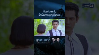 ใช้มนต์สะกดใจ รื้อฟื้นคำสัญญาในอดีต | #Shorts CLIP แก้วขนเหล็ก | GMM25