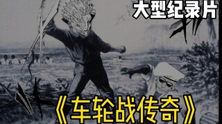 咒术回战 大型纪录片 《车轮战传奇》