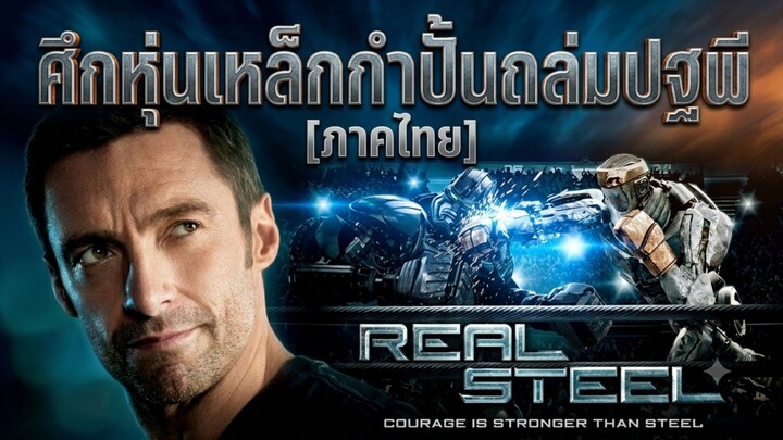 Real Steel (2011) ศึกหุ่นเหล็กกำปั้นถล่มปฐพี [ภาคไทย]