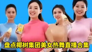 ย้อนชมการถ่ายทอดสดสาวสวยเต้นสุดเซ็กซี่ของวง Coconut Tree Group ยังคงเป็นสูตรที่คุ้นเคย พลังบวกล้วนๆ
