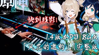 [Genshin Impact/Piano] Versi lengkap dari PV versi 1.4 "The Invitation of Fenghua", melodi asli yang dinyanyikan oleh Barbara bisa sangat indah!