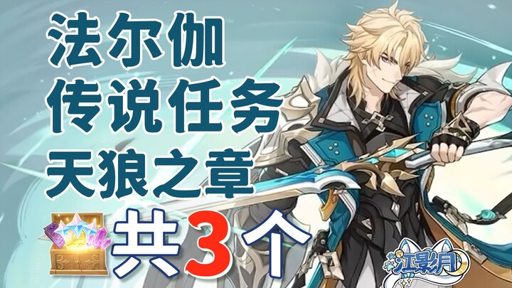 [Genshin Impact] Pháp Nhã – Hộp kho báu nhiệm vụ Truyền Thuyết, tổng cộng 3 hộp/ngày / Chương Thiên 