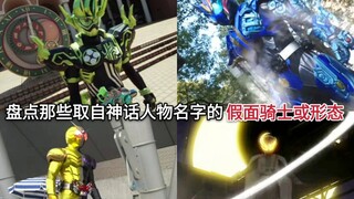 逼格瞬间拉高 盘点假面骑士中那些取自神话人物(神明)名字的骑士或形态