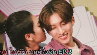 รวมโมเม้น บอสโนอึล EP3 ใน  แบบน่ารักๆเกือบทั้งหมด 💜❤️ บอสโนอึล bossnoeul