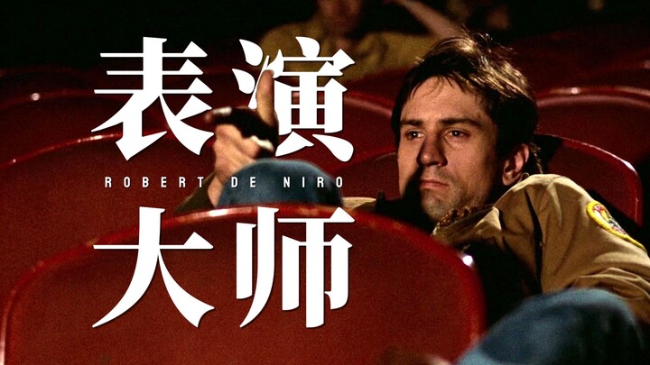 为什么他会是许多国内外演员心中的偶像？ 【罗伯特·德尼罗】