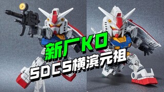 怎么都在SD/HG玩？新厂SDCS横滨元祖KO来了