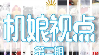 【机娘视点】国产机娘在售产品大盘点