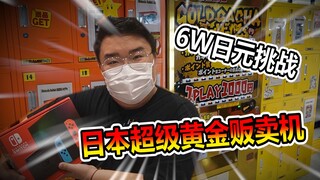 I spent 60,000 yen on a gold vending machine in Japan and won a huge prize!