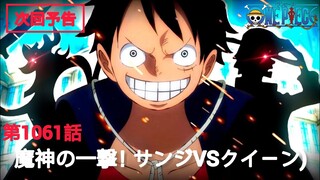 One Piece episode 1062 preview| One Piece episode 1062 leaks| One Piece episode 1062 spoilers|