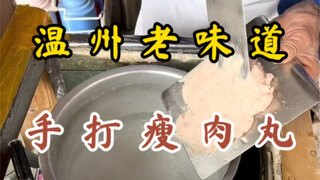 87岁阿公.开了二十余载的瘦肉丸小摊～12元一碗！