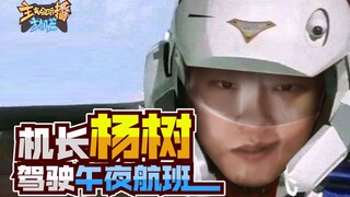 【主播真会玩主机篇】118：太原机长杨树红眼航班，白胖物理外挂惨遭检测