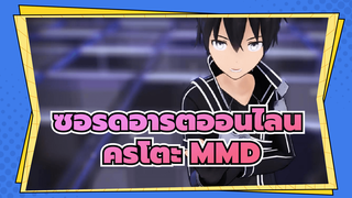 Masked Bitch โดยคิริโตะ | ซอร์ดอาร์ตออนไลน์ MMD