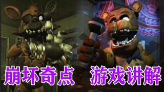 玩具熊归来！FNAF优质同人《崩坏奇点》游戏讲解（上集）