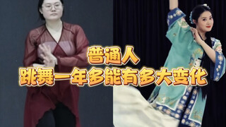 普通人跳古典舞一年多能有多大变化！？