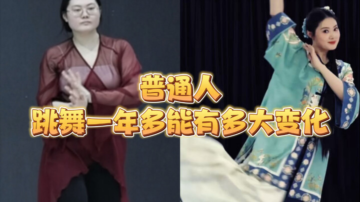 普通人跳古典舞一年多能有多大变化！？