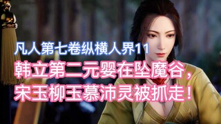 Han Li's second Nascent Soul was in Falling Demon Valley, and Song Yu, Liu Yu, Mu Peiling was captur