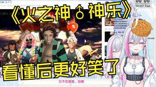 الآن بعد أن تمكنت من فهم الميم، أستطيع أن أرى رد فعلي عند مشاهدة "Fire God♂ Kagura"