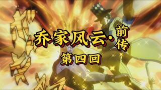 第四回《枯枝绽花显异能，波纹初战诛尸妖》