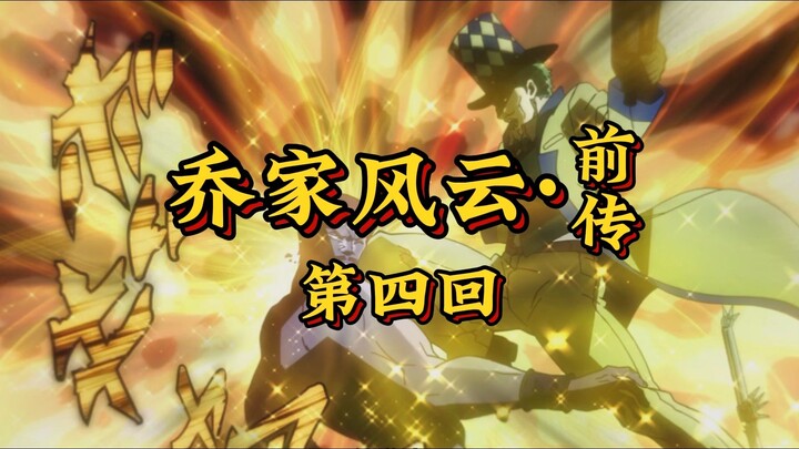 第四回《枯枝绽花显异能，波纹初战诛尸妖》
