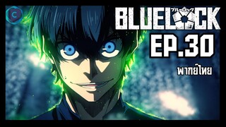 Blue Lock ขังดวลแข้ง ตอนที่ 30 พากย์ไทย