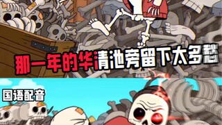 部落动画不同的配音对比，你笑了没？