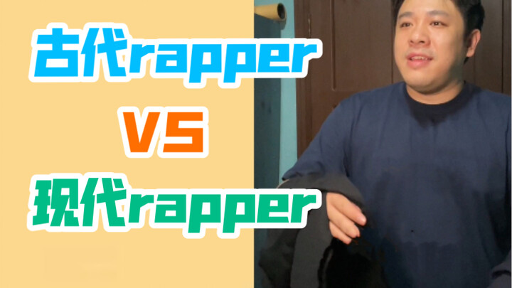 【沙雕说唱】古代说唱和现代rap的区别