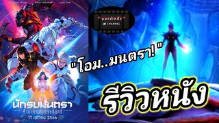 นักรบมนตรา ตำนานแปดดวงจันทร์ รีวิว