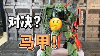 【开箱】高高GTO扎古2