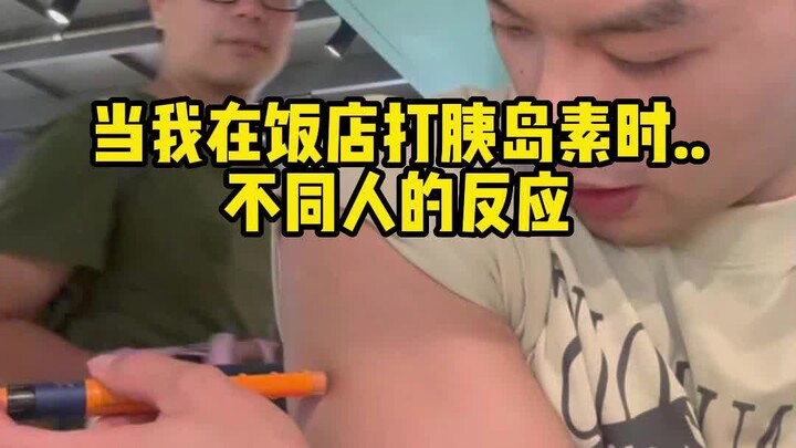 打胰岛素时不同人的反应